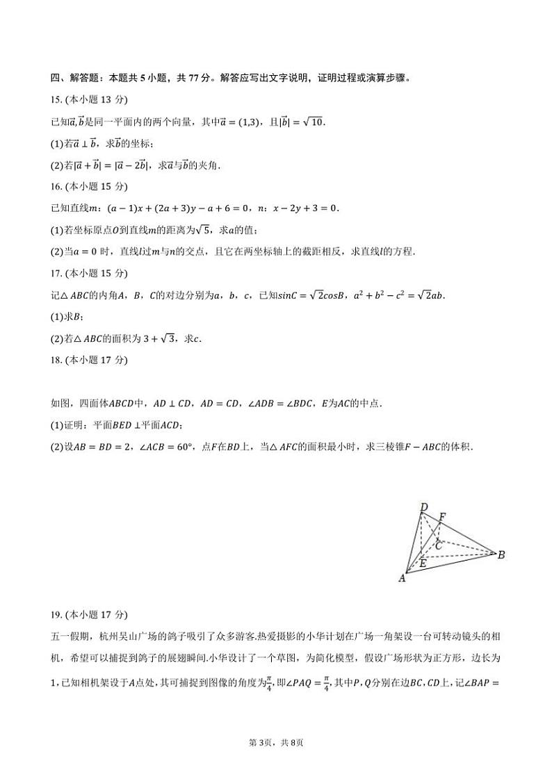 [数学]2024～2025学年江西省鹰潭市余江一中高二(上)开学验收试卷(有答案)第3页