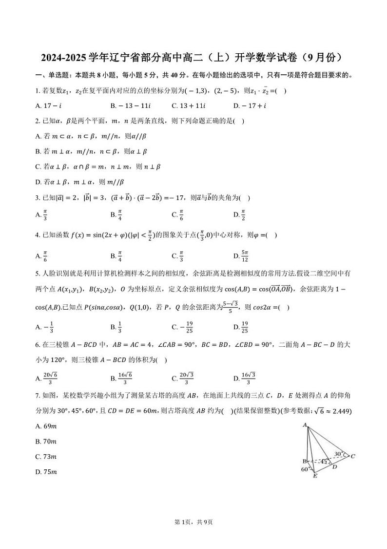 [数学]2024～2025学年辽宁省部分高中高二(上)开学试卷(9月份)(有答案)第1页