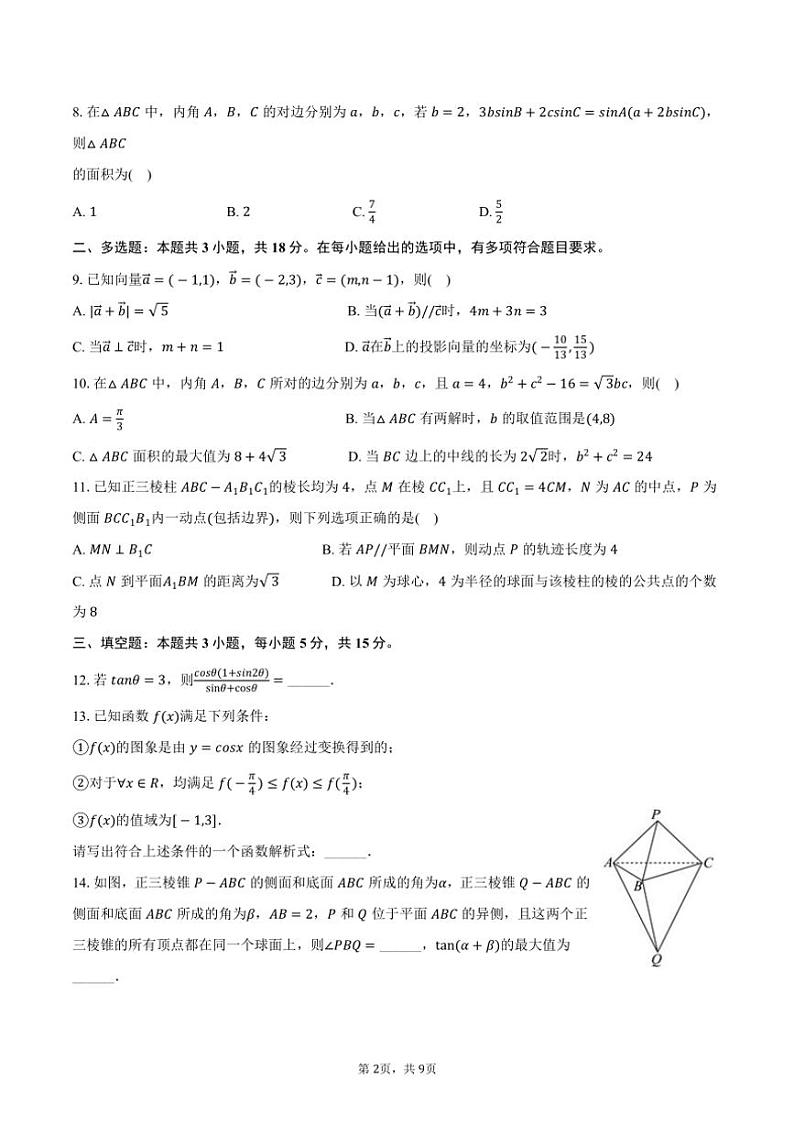 [数学]2024～2025学年辽宁省部分高中高二(上)开学试卷(9月份)(有答案)第2页