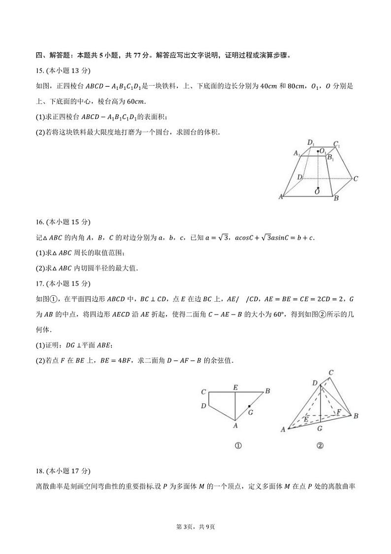 [数学]2024～2025学年辽宁省部分高中高二(上)开学试卷(9月份)(有答案)第3页