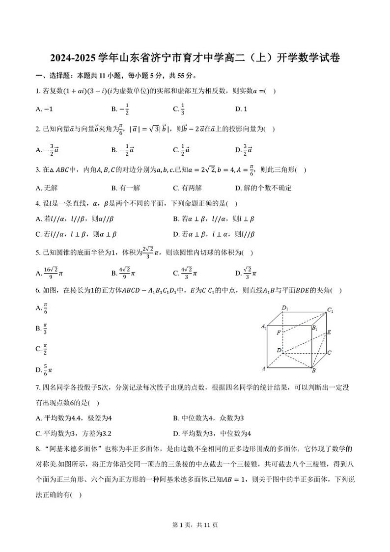 [数学]2024～2025学年山东省济宁市育才中学高二(上)开学试卷(有答案)第1页