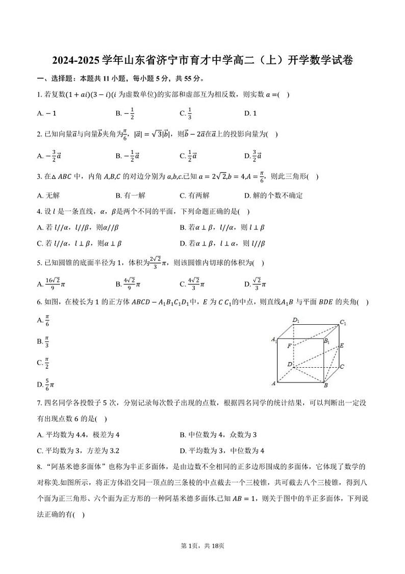 [数学]2024～2025学年山东省济宁市育才中学高二(上)开学试卷(有解析)第1页