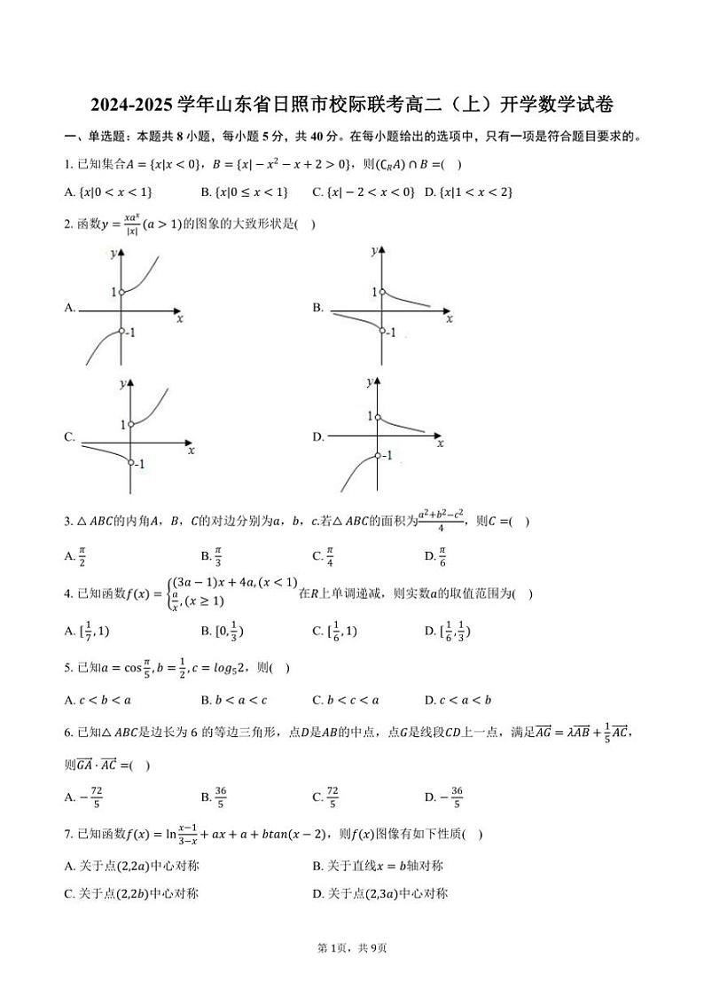 [数学]2024～2025学年山东省日照市校际联考高二(上)开学试卷(有答案)第1页