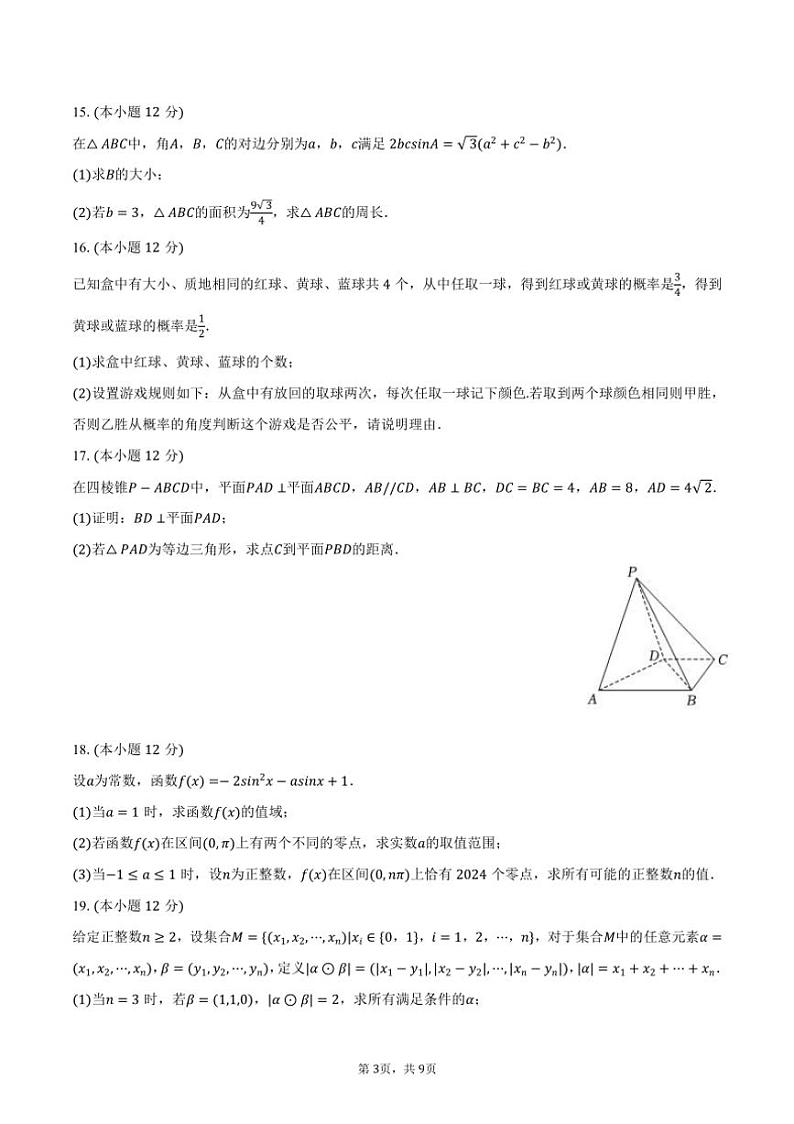 [数学]2024～2025学年山东省日照市校际联考高二(上)开学试卷(有答案)第3页