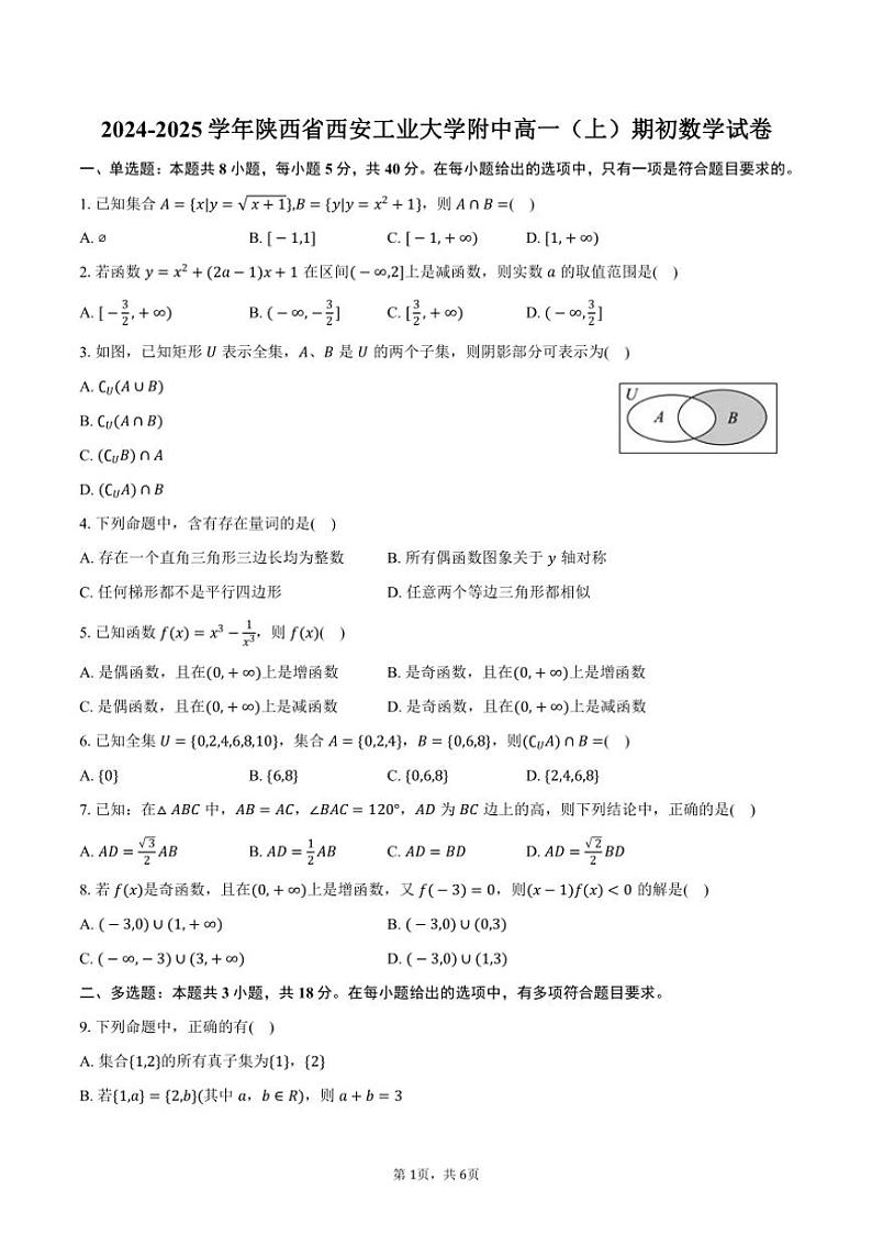 [数学]2024～2025学年陕西省西安工业大学附中高一(上)期初开学考试卷(有答案)第1页