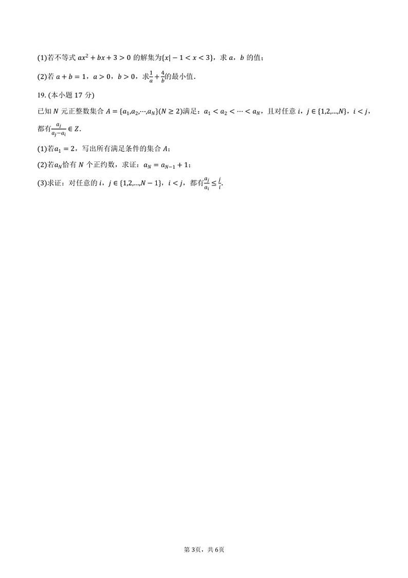 [数学]2024～2025学年陕西省西安工业大学附中高一(上)期初开学考试卷(有答案)第3页