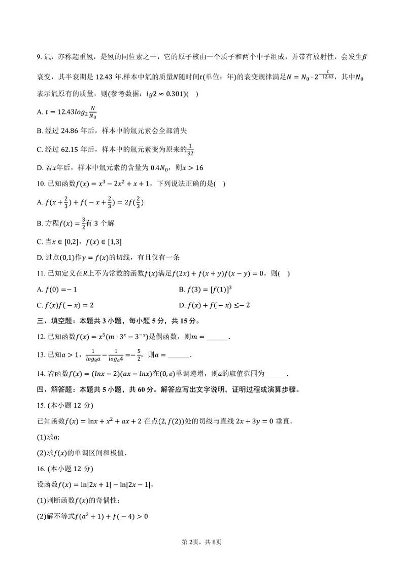 [数学]2024～2025学年陕西师大附中高三(上)开学试卷(有答案)第2页