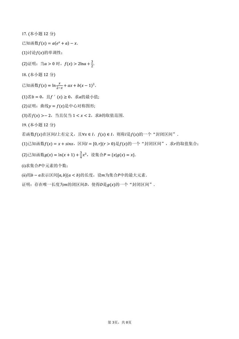 [数学]2024～2025学年陕西师大附中高三(上)开学试卷(有答案)第3页