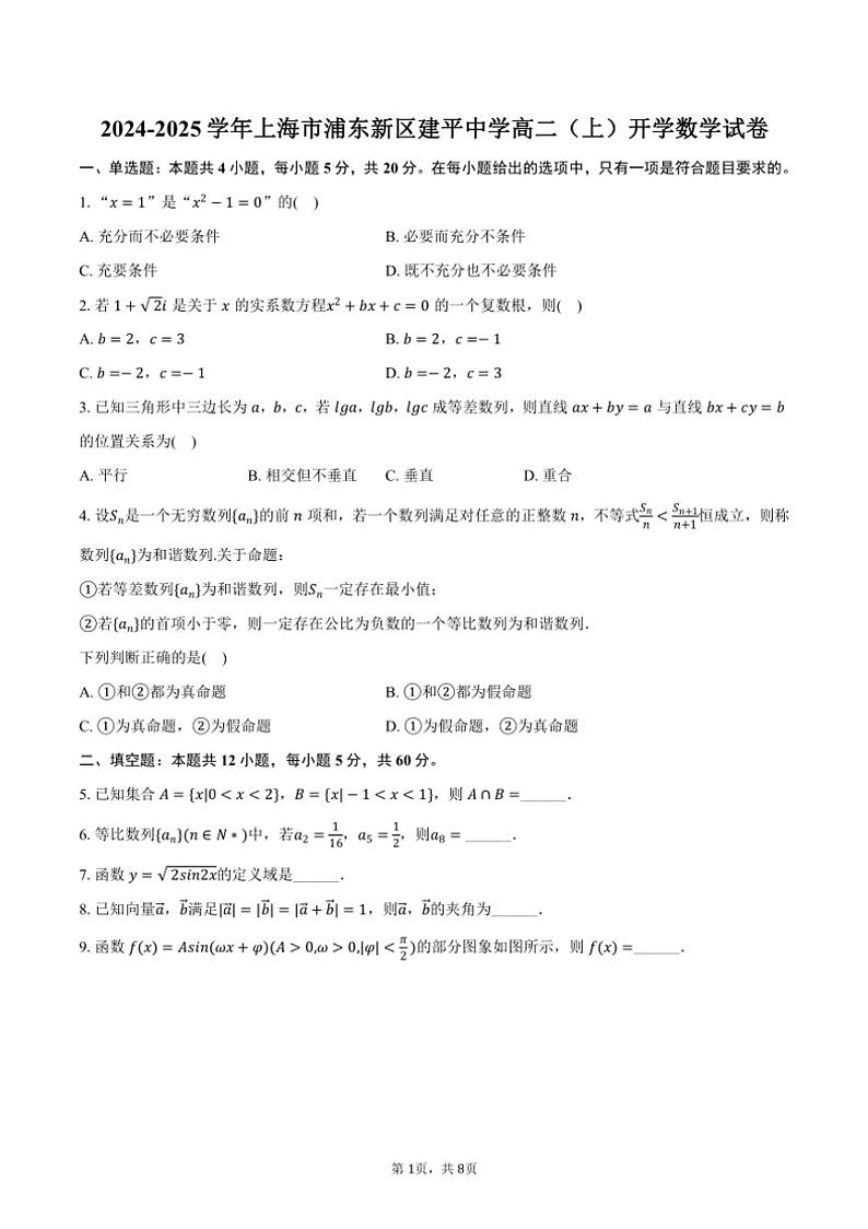 [数学]2024～2025学年上海市浦东新区建平中学高二(上)开学试卷(有答案)第1页