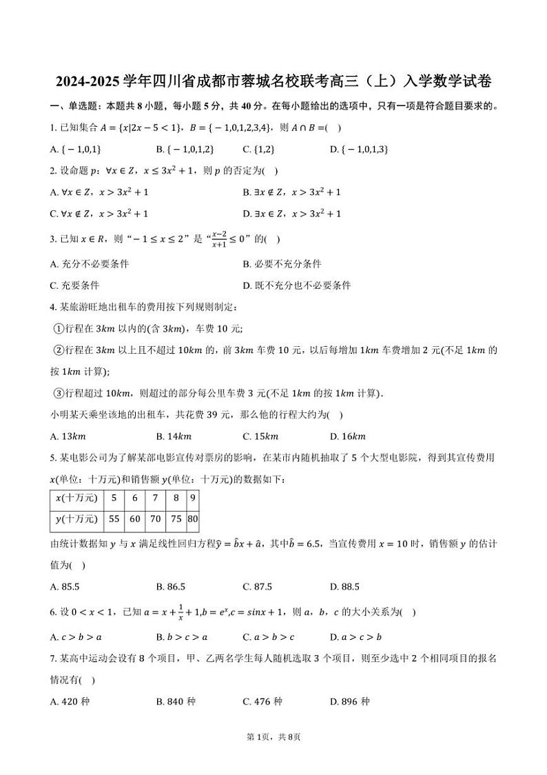 [数学]2024～2025学年四川省成都市蓉城名校联考高三(上)入学试卷(有答案)第1页