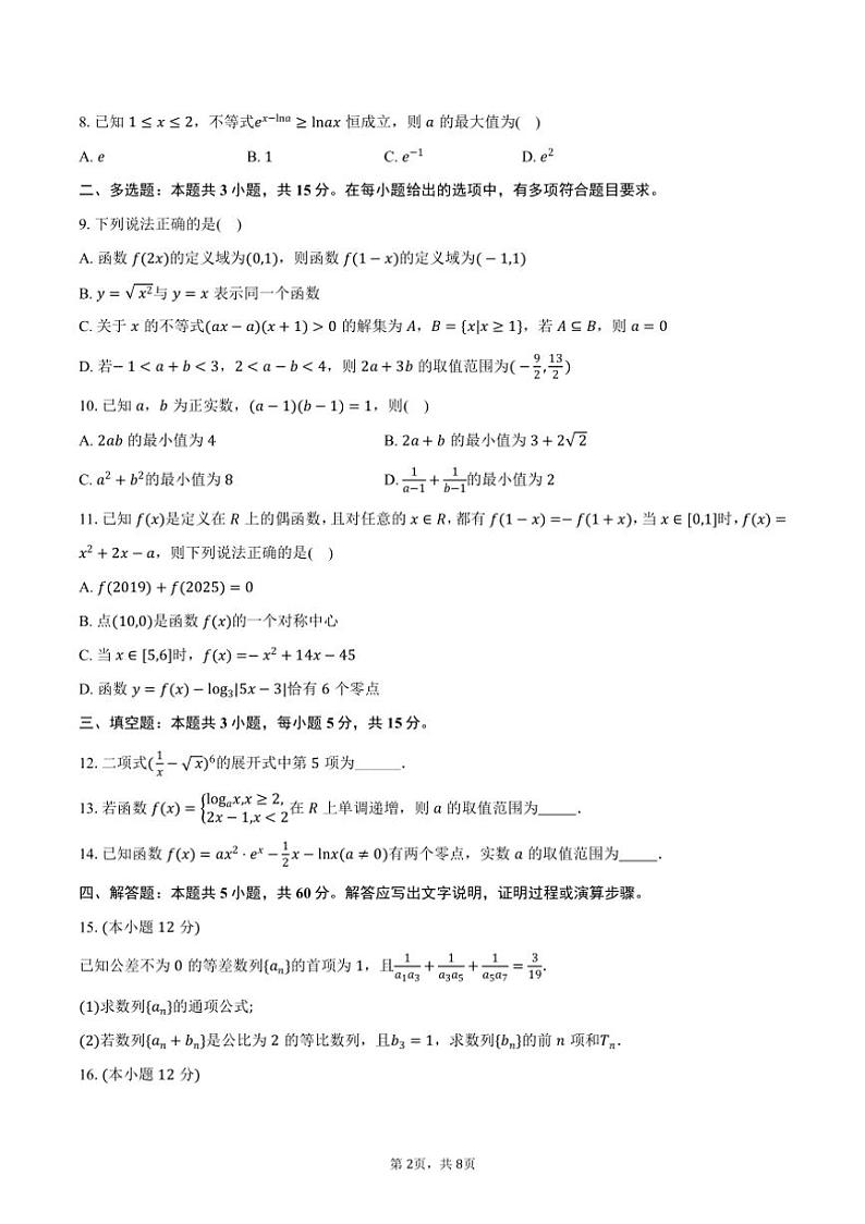 [数学]2024～2025学年四川省成都市蓉城名校联考高三(上)入学试卷(有答案)第2页