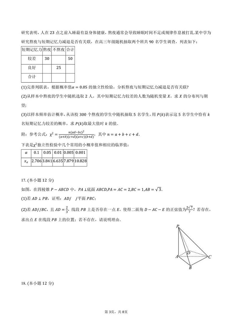 [数学]2024～2025学年四川省成都市蓉城名校联考高三(上)入学试卷(有答案)第3页