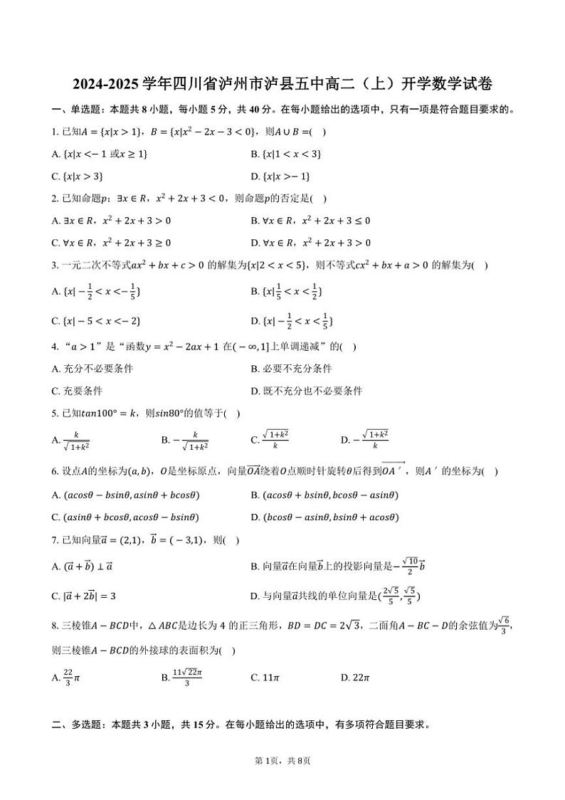 [数学]2024～2025学年四川省泸州市泸县五中高二(上)开学试卷(有答案)第1页