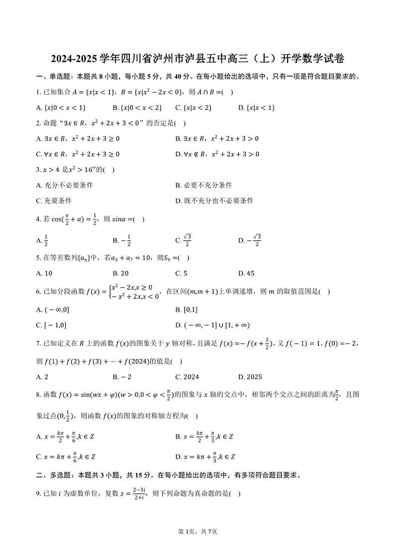 [数学]2024～2025学年四川省泸州市泸县五中高三(上)开学试卷(有答案)第1页