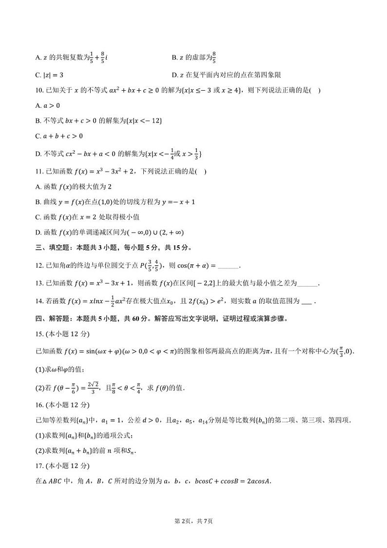[数学]2024～2025学年四川省泸州市泸县五中高三(上)开学试卷(有答案)第2页