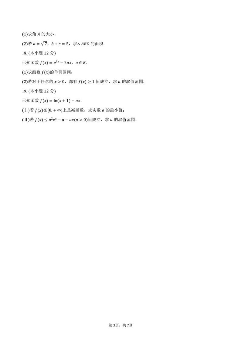 [数学]2024～2025学年四川省泸州市泸县五中高三(上)开学试卷(有答案)第3页