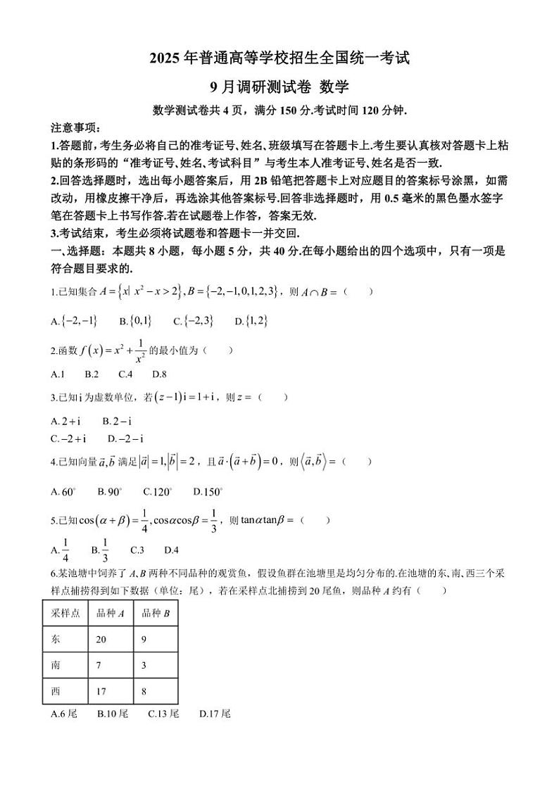 [数学]重庆市2024～2025学年高三上学期开学9月调研测试试题(有答案)01