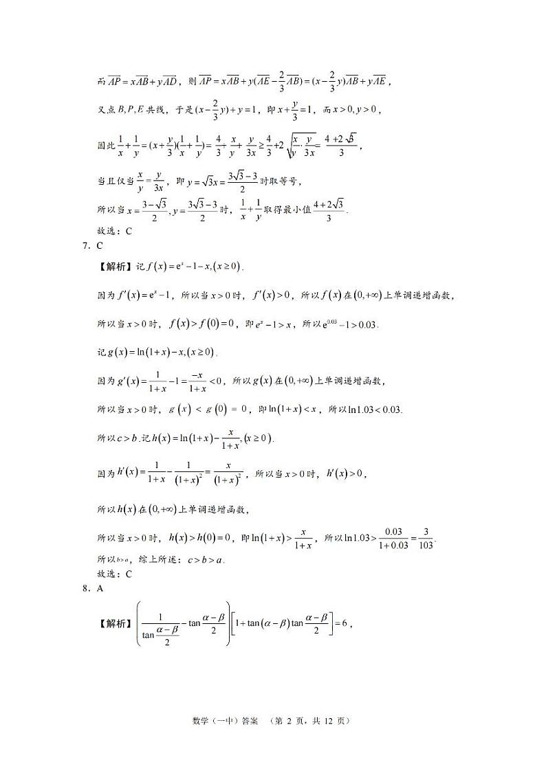 湖南省长沙市一中2024-2025学年高三上学期阶段性检测（一）数学试题答案第2页