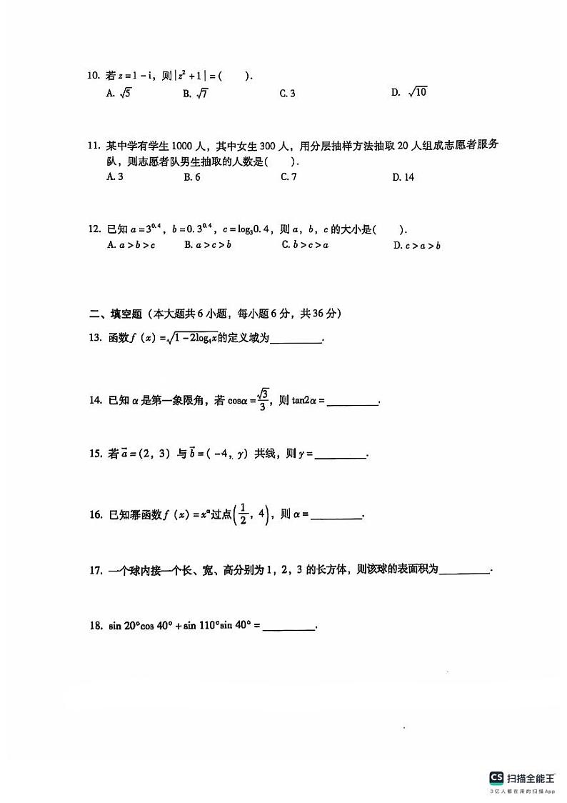 2025年广东省春季小高考数学模拟试卷（一）第3页