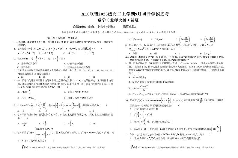 安徽省A10联盟2024-2025学年高二上学期9月初开学摸底考数学（B卷）试题01
