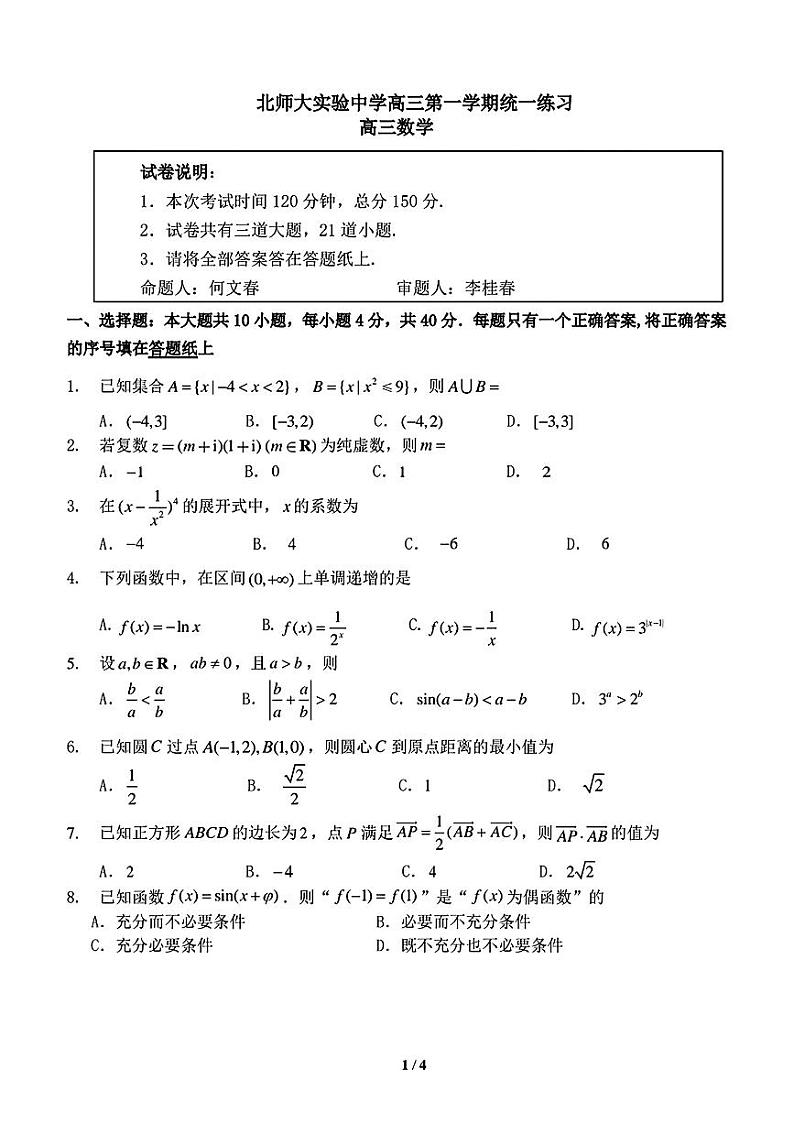 北京市北京师范大学附属实验中学2025届高三上学期统一练习数学试题第1页