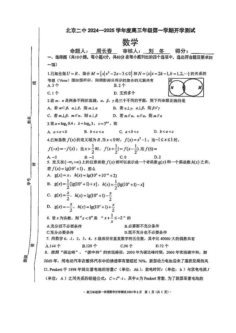 北京市第二中学2024-2025学年高三上学期开学测试数学试题第1页