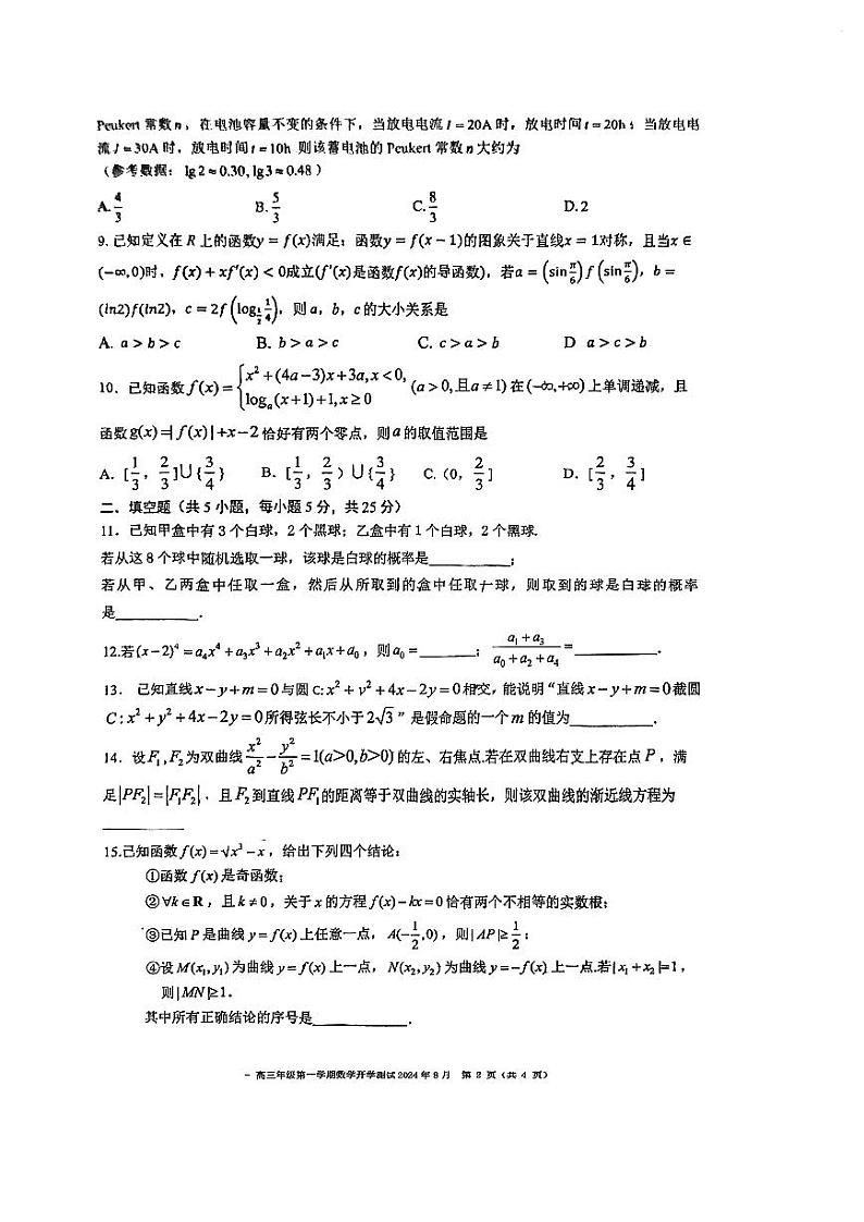 北京市第二中学2024-2025学年高三上学期开学测试数学试题第2页
