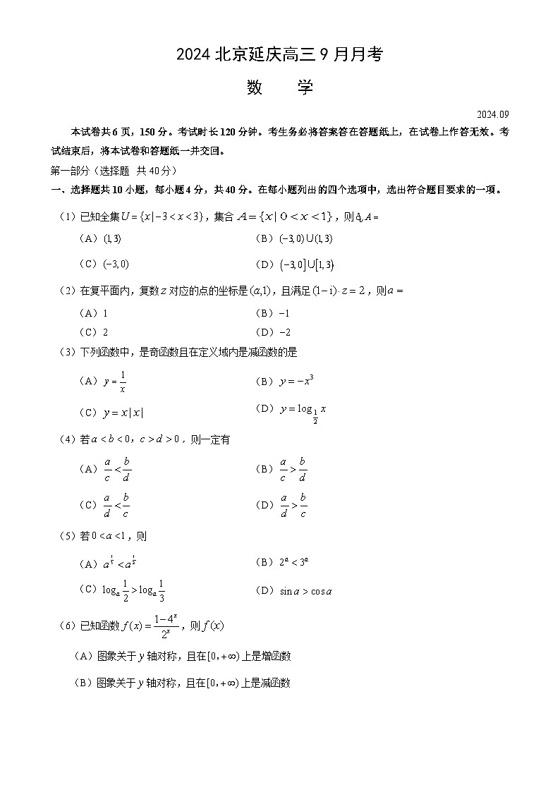 北京市延庆区2024-2025学年高三上学期9月月考数学试题第1页