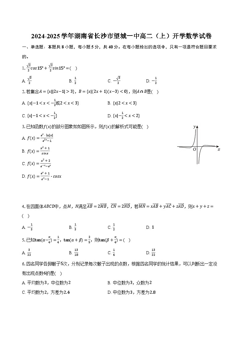 2024-2025学年湖南省长沙市望城一中高二（上）开学数学试卷（含解析）第1页