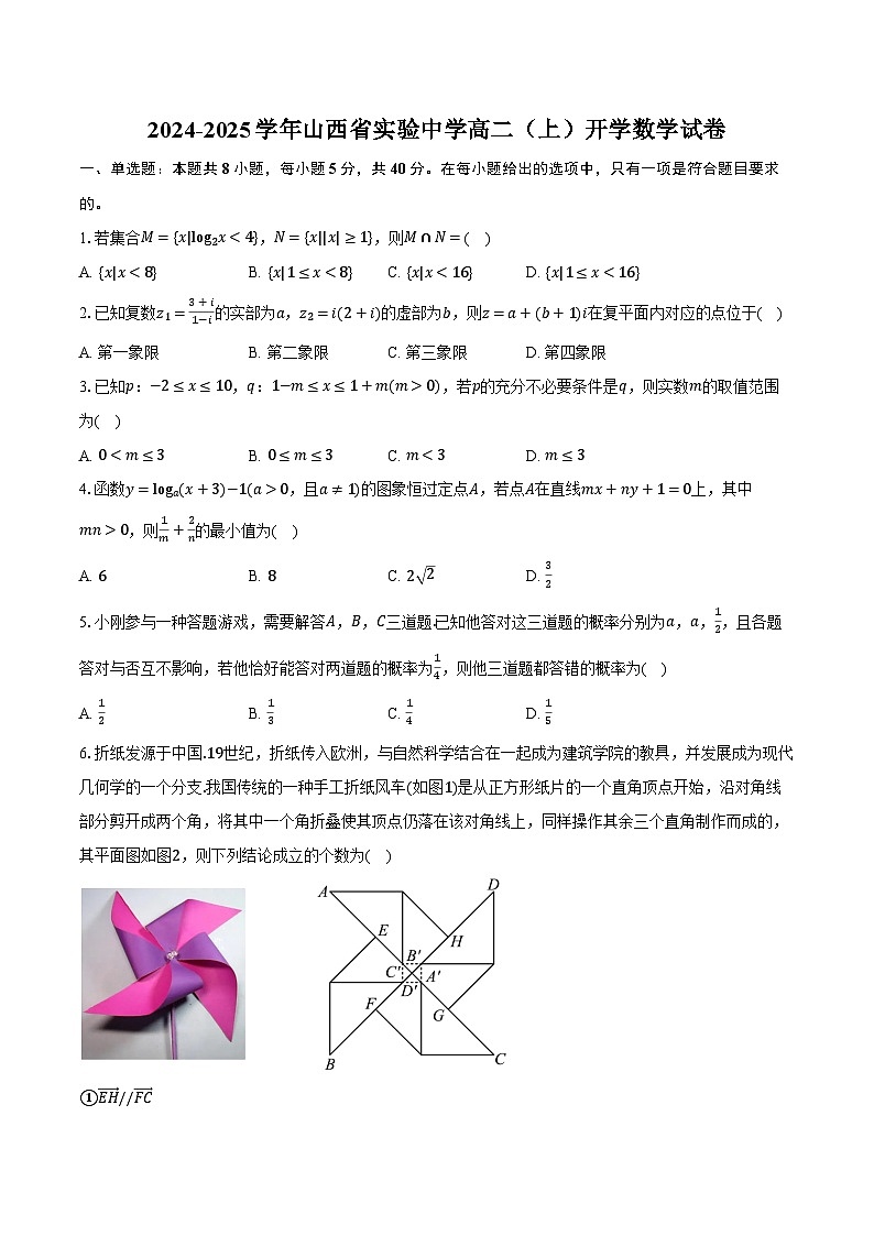 2024-2025学年山西省实验中学高二（上）开学数学试卷（含解析）01