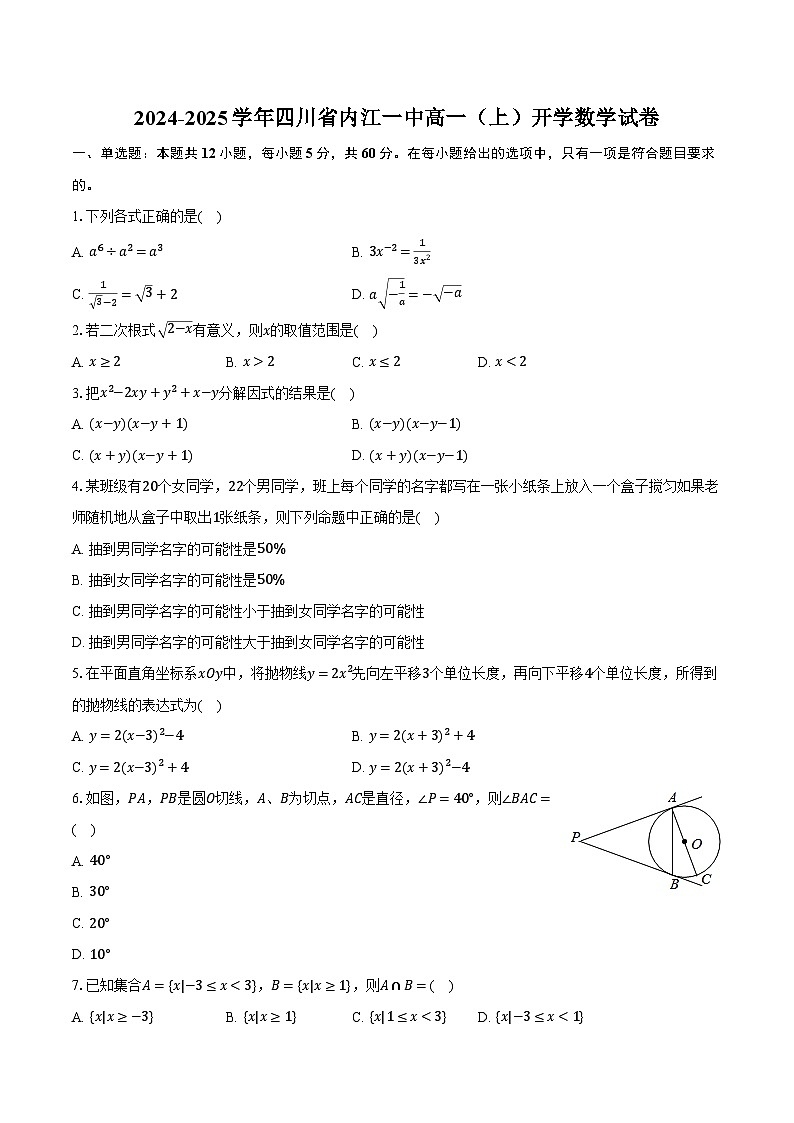 2024-2025学年四川省内江一中高一（上）开学数学试卷（含解析）01