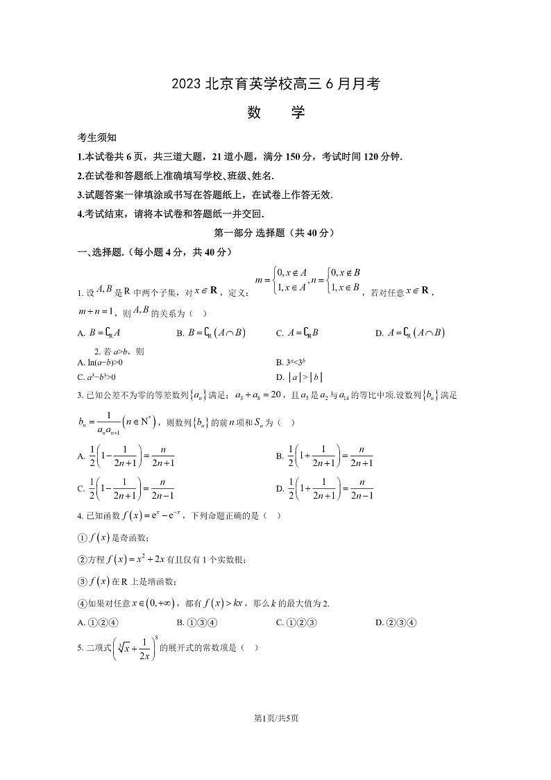 [数学]2023北京育英学校高三下学期6月月考试卷第1页