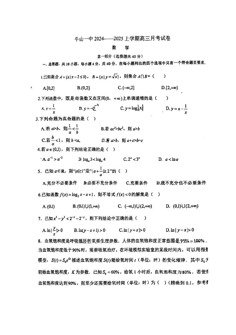 [数学]2024北京牛栏山一中高三上学期9月月考试卷第1页