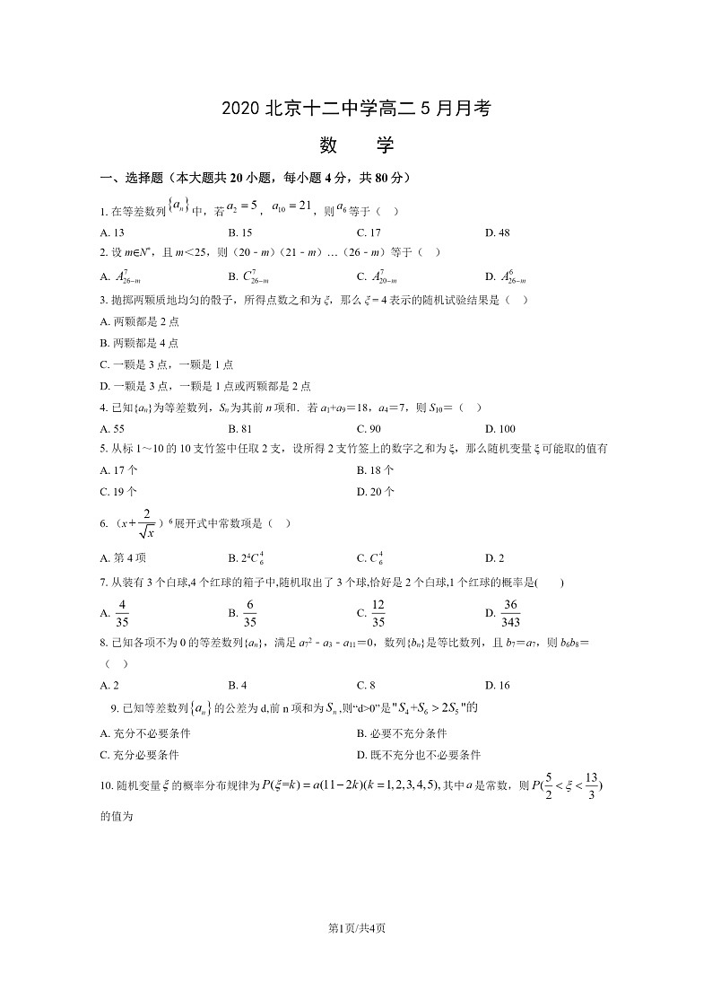 [数学]2020北京十二中学高二下学期5月月考试卷01