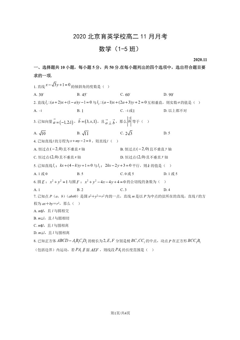 [数学]2020北京育英学校高二上学期11月月考试卷01