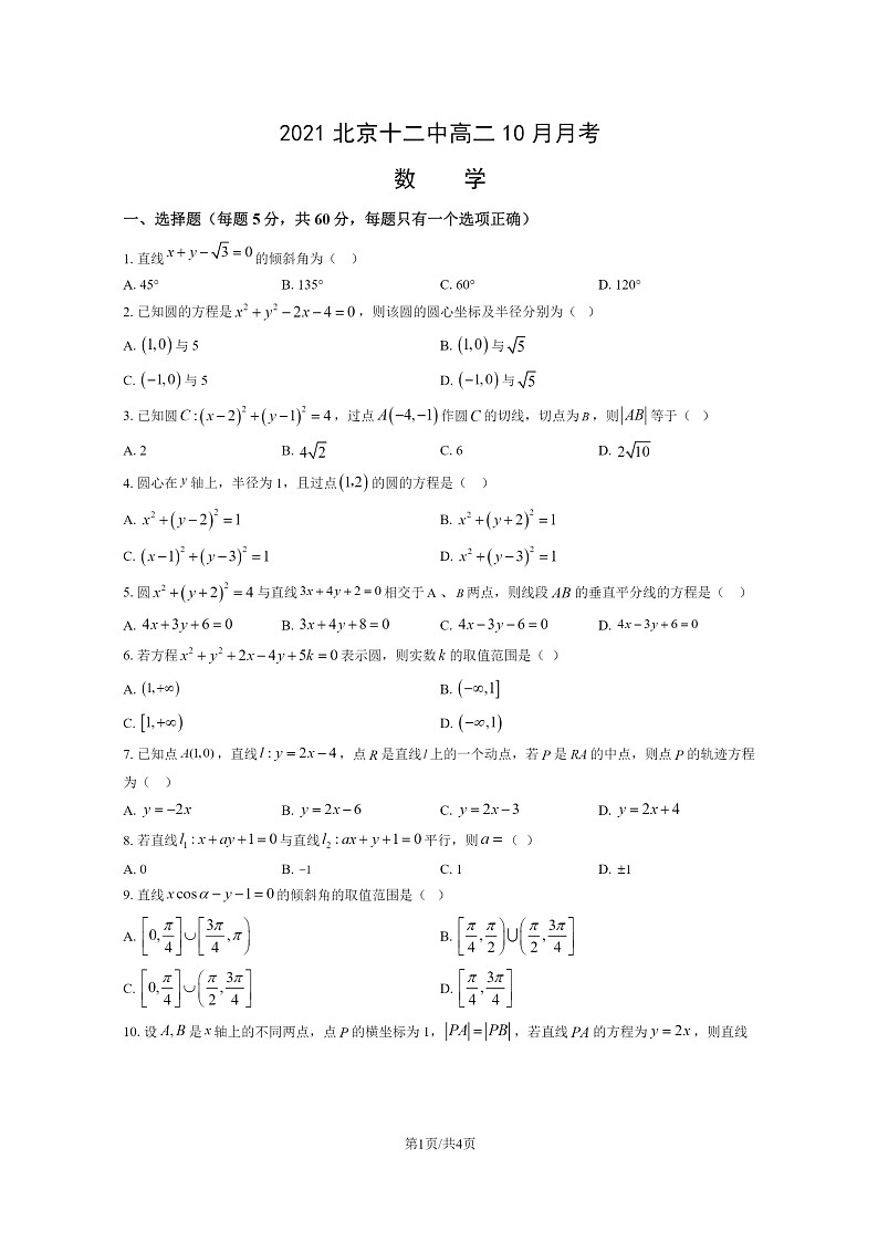 [数学]2021北京十二中高二上学期10月月考试卷01