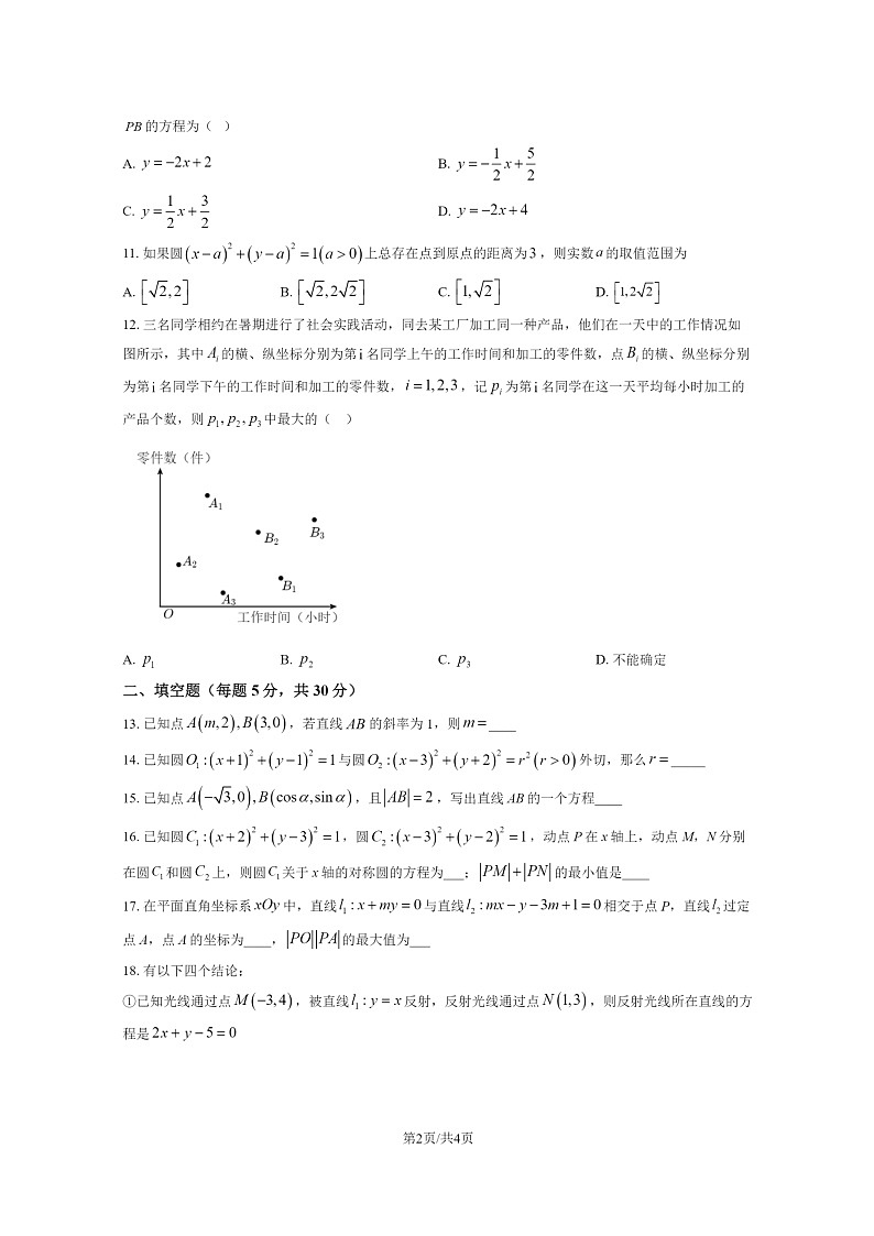 [数学]2021北京十二中高二上学期10月月考试卷02