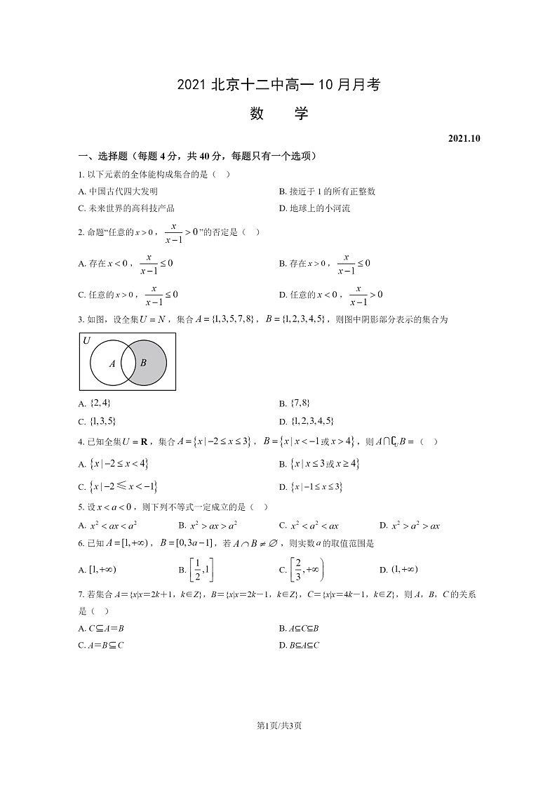 [数学]2021北京十二中高一上学期10月月考试卷第1页