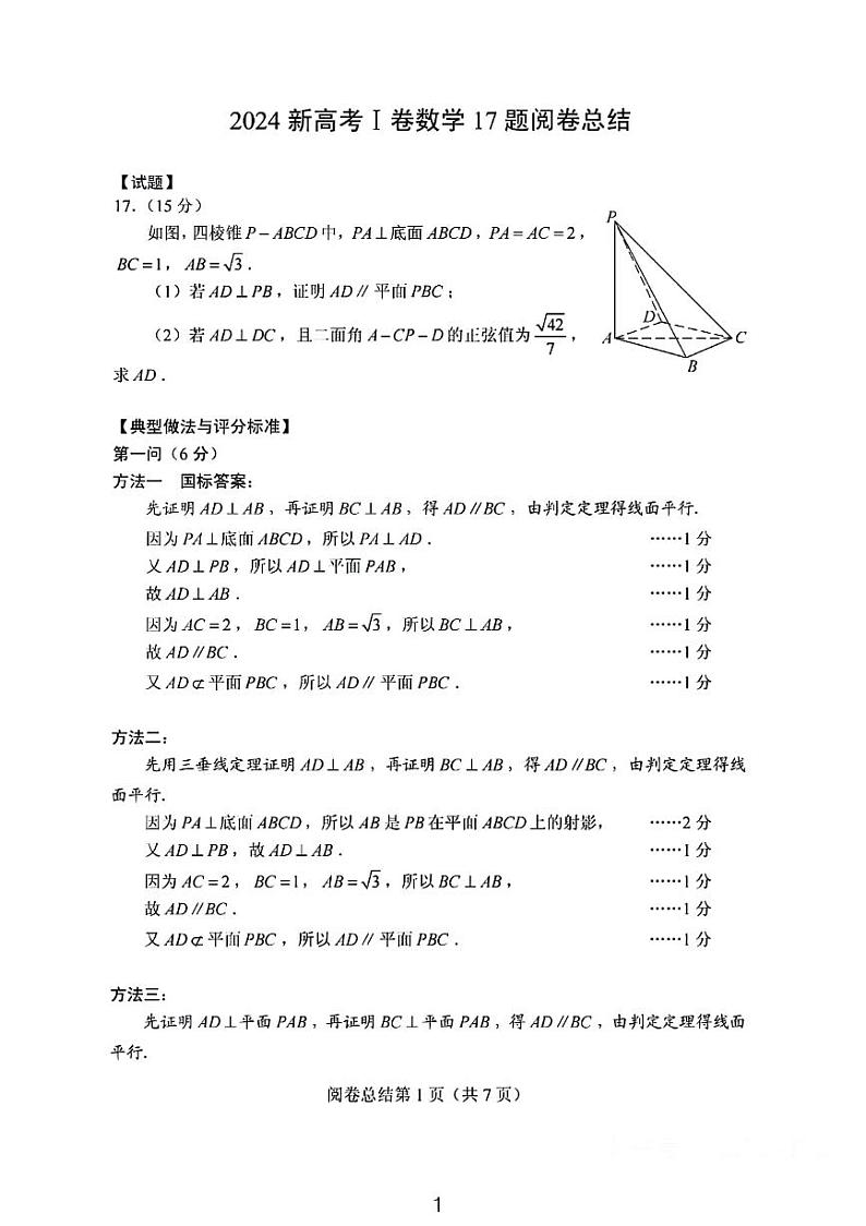 2024高考数学一卷17题阅卷分析第1页