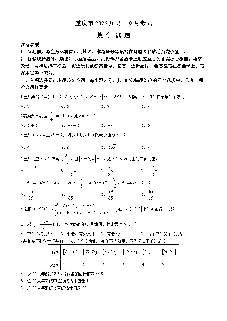 重庆市2025届高三上学期9月大联考数学试题第1页