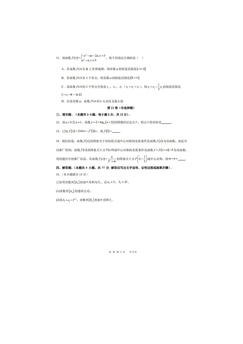 广东省深圳外国语学校高中园2025届高三第二次调研考试数学试卷第3页