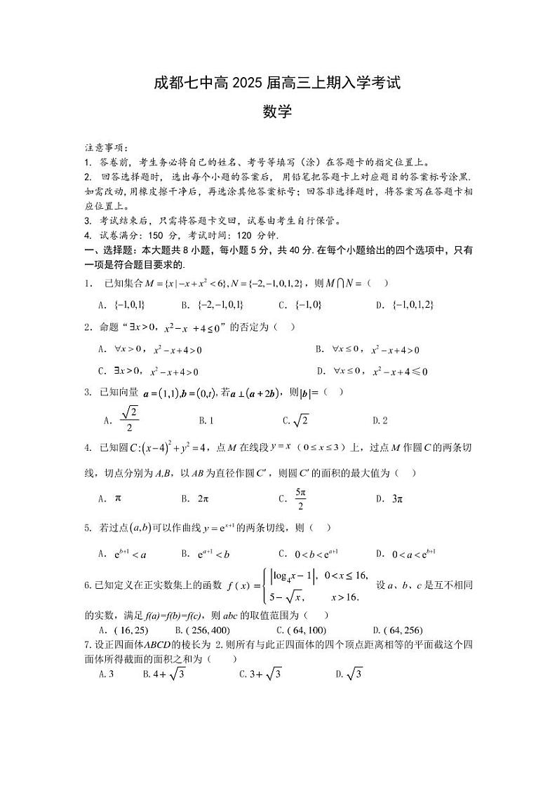 四川省成都市第七中学2024-2025学年高三上学期入学考试数学试卷（附参考答案）01