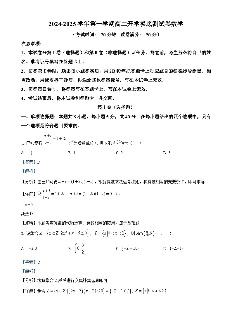 陕西省西安市临潼区华清中学2024-2025学年高二上学期开学摸底测试数学试卷（原卷版+解析版）01