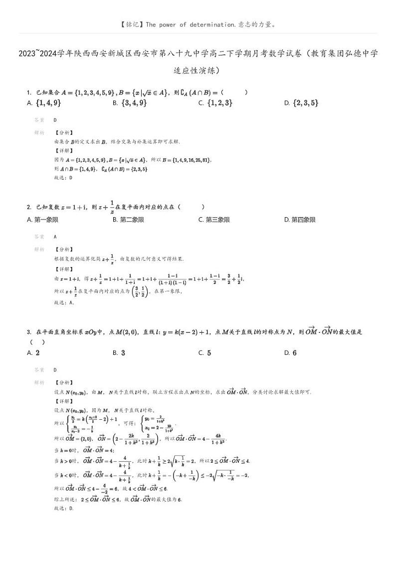 [数学]2023～2024学年陕西西安新城区西安市第八十九中学高二下学期月考数学试卷(教育集团弘德中学适应性演练)(原题版+解析版)01