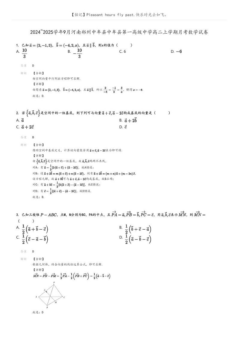 [数学]2024～2025学年9月河南郑州中牟县中牟县第一高级中学高二上学期月考数学试卷(原题版+解析版)01