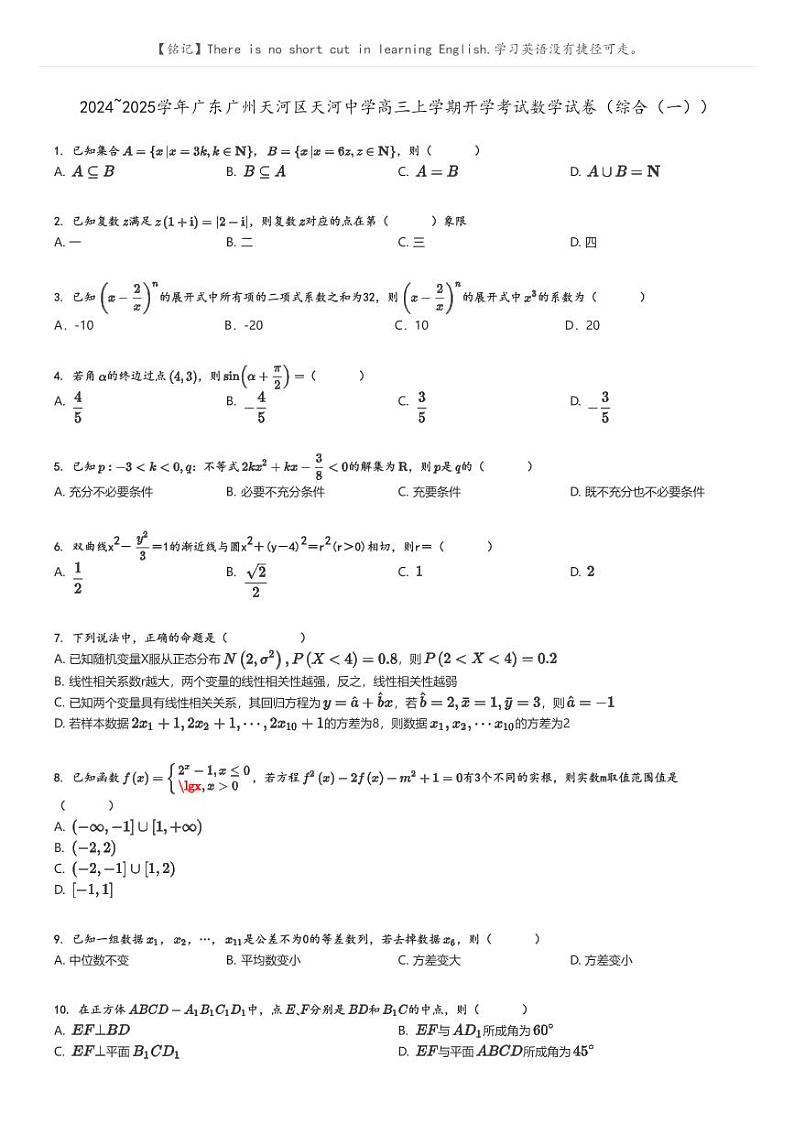 [数学]2024～2025学年广东广州天河区天河中学高三上学期开学考试数学试卷(综合(一))原题版第1页