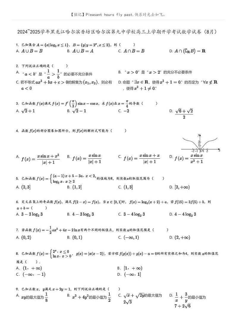 [数学]2024～2025学年黑龙江哈尔滨香坊区哈尔滨第九中学校高三上学期开学考试数学试卷(8月)(原题版+解析版)01