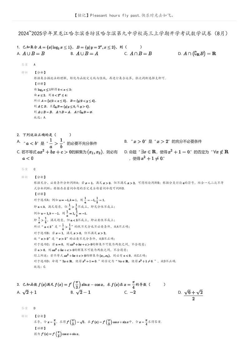 [数学]2024～2025学年黑龙江哈尔滨香坊区哈尔滨第九中学校高三上学期开学考试数学试卷(8月)(原题版+解析版)01