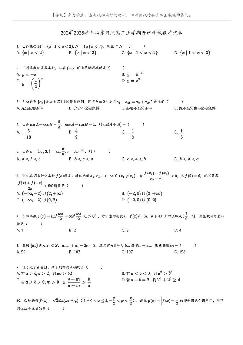 [数学]2024～2025学年山东日照高三上学期开学考试数学试卷(原题版+解析版)01