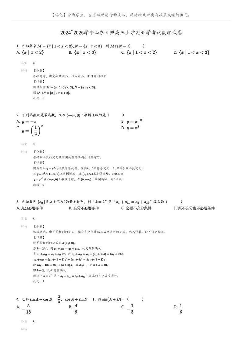 [数学]2024～2025学年山东日照高三上学期开学考试数学试卷(原题版+解析版)01